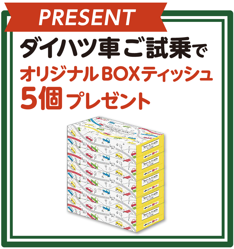 ご試乗でBPXティッシュ5箱プレゼント!